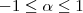$ -1\le \alpha\le 1$