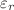 $ \varepsilon_{r}$