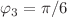 $$\varphi _{3}= \pi / 6$$