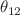 $$\theta _{12}$$