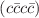 $$(c\bar{c} c\bar{c})$$
