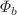$$\Phi_{b}$$