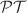 $${{\mathcal {P}}}{{\mathcal {T}}}$$