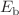 $${E}_{\mathrm{b}}$$