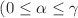 $$(0\le \alpha \le \gamma $$