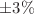 $$\pm 3 \%$$