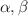 $$\alpha ,\beta$$