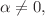 $$\alpha \ne 0,$$