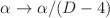 $$\alpha \rightarrow \alpha /(D - 4)$$