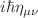 $$i\hbar \eta _{\mu \nu }$$