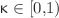 $$\upkappa \in [\text{0,1})$$