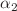 Mathematical equation: $$\alpha _{2}$$